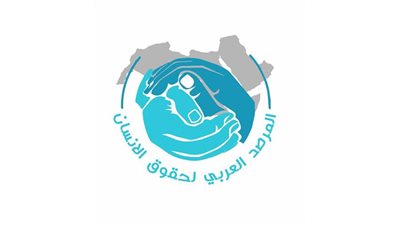 المرصد العربي لحقوق الإنسان يعلن عن تنظيم مؤتمر سنوي في الدول العربية