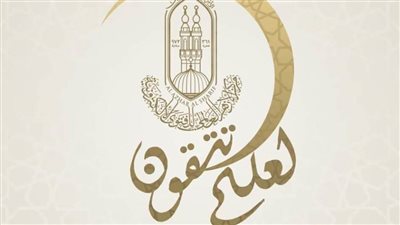 الأزهر للفتوى يقدم باقة متنوعة من النسائم الدعوية والإرشادات الفقهية فى رمضان