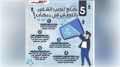  بالانفوجراف.. 5 نصائح لتجنب الشعور بالعطش فى رمضان