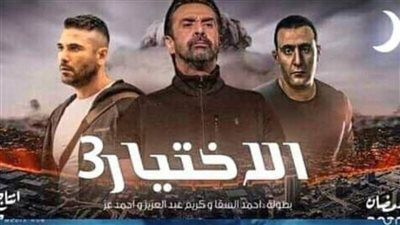 مسلسل الاختيار وأخطر ٩٦ ساعة قادمة