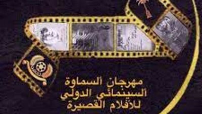 مهرجان السماوة السينمائي الدولي للأفلام يستقبل أعمال الدورة الثامنة حتى 18 يوليو