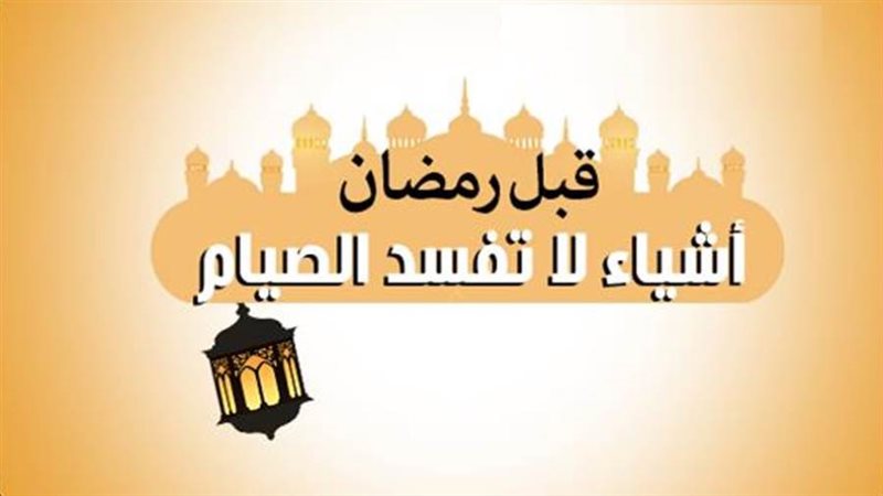 أمور لا تبطل الصيام