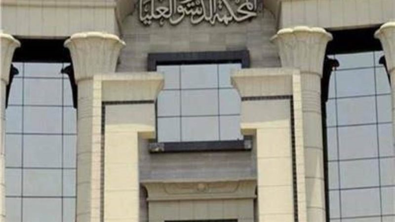 المحكمة الدستورية