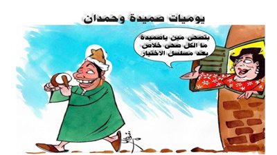 يوميات صميدة وحمدان