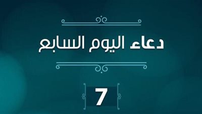 دعاء سابع يوم رمضان