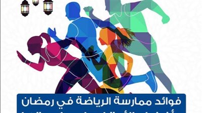 أهمية ممارسة الرياضة في شهر رمضان 