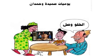 يوميات صميدة وحمدان