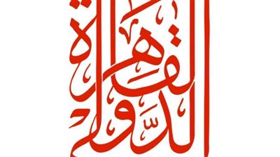 ملتقى الخط العربي يمد فترة تلقي أعمال الفنانين