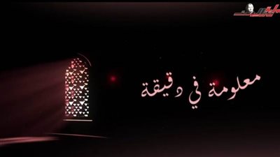 برنامج معلومة في دقيقة الحلقة الثانية 