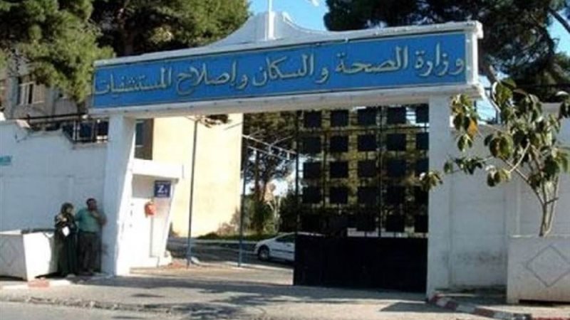 وزارة الصحة الجزائرية