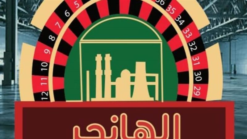 برنامج الهانجر