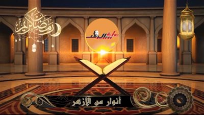 فضل الصيام .. أنوار من الأزهر 