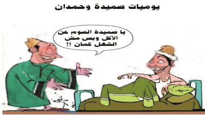 يوميات صميدة وحمدان