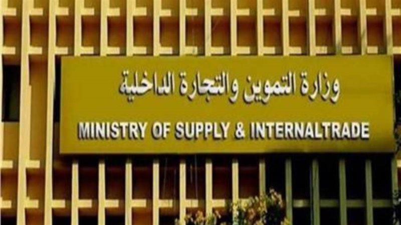 وزارة التموين والتجارة