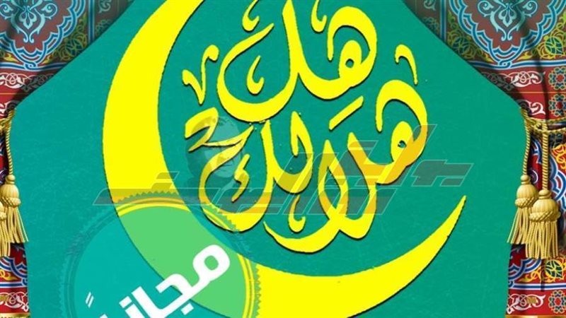 برنامج هل هلالك