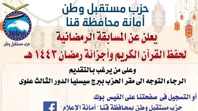 مستقبل وطن بقنا