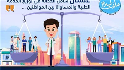 الرعاية الصحية: التأمين الصحي يحقق العدالة في توزيع الخدمات الطبية