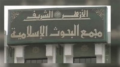 البحوث الإسلامية يعزي البابا تواضروس والإخوة المسيحيين في مقتل القمص أرسانيوس