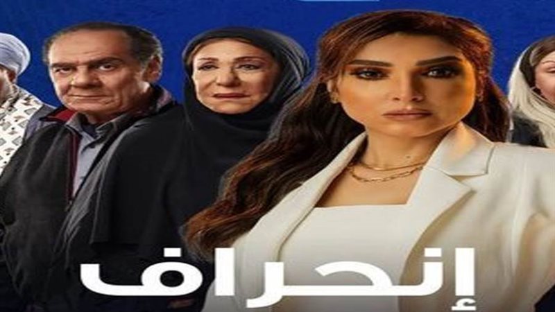 بوستر مسلسل انحراف