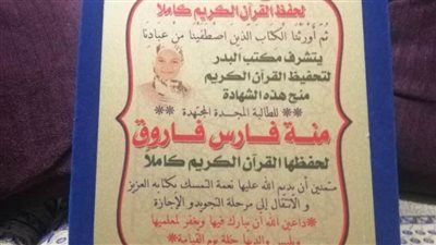 تهنئة لمنة فارس رجب