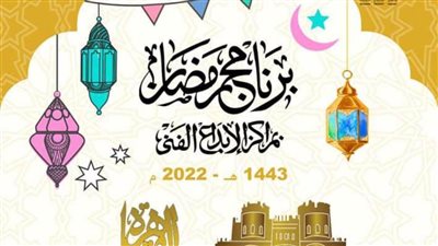 ننشر تفاصيل احتفالات صندوق التنمية الثقافية في شهر رمضان