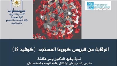 مواجهة كورونا تفرض ندواتها على جامعة حلوان