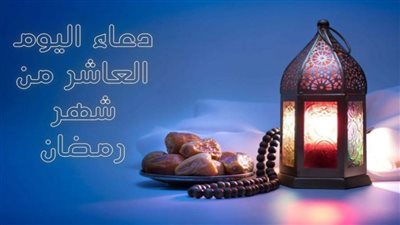 تعرّف على دعاء اليوم العاشر من شهر رمضان المعظم 1443
