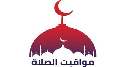 مواقيت الصلاة اليوم في محافظات مصر والعواصم العربية الأربعاء 13 إبريل 2022