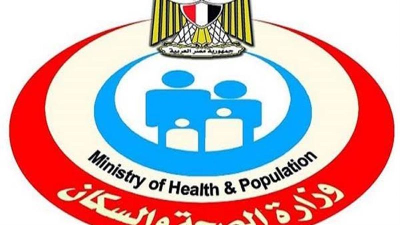 وزارة الصحة والسكان