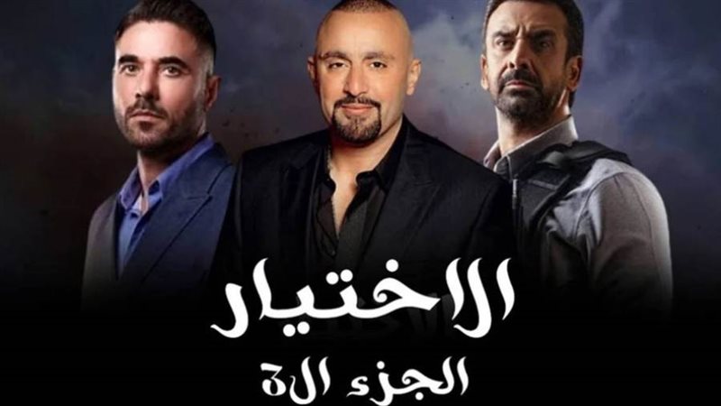 مسلسل الاختيار 3