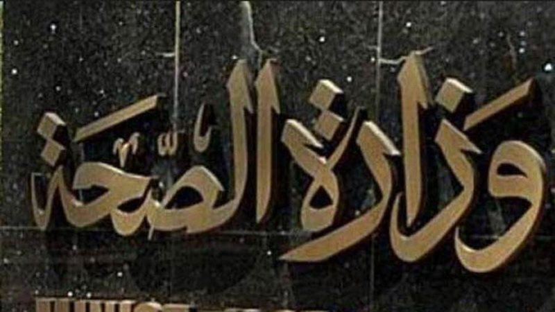 وزارة الصحة والسكان