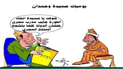 يوميات صميدة وحمدان