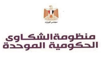   منظومة الشكاوى الحكومية الموحدة  تستجيب لعدد كبير من شكاوى المواطنين