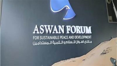  منتدى أسوان للسلام والتنمية المستدامين ينعقد يومي 21 و22 يونيو المقبل