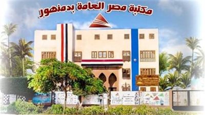 مكتبة مصر العامة بدمنهور تعلن عن برنامج ليالي رمضان الثقافية