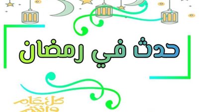 حدث في 15 رمضان.. أبرزها مولد الإمام الحسين بن علي وهدم أصنام الكعبة