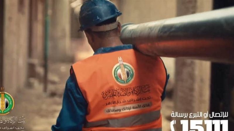 بيت الزكاة والصدقات