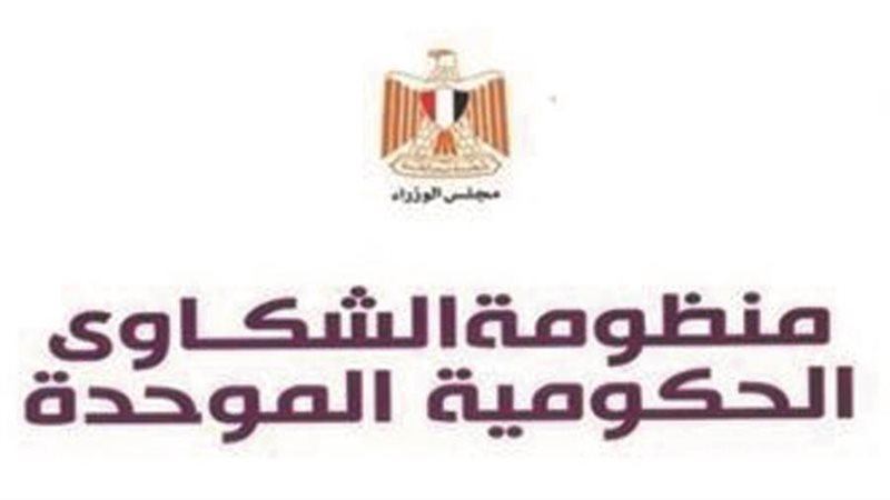 منظومة الشكاوى الحكومية