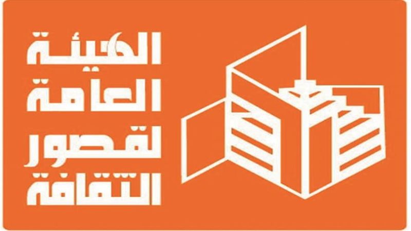 الهيئة العامة لقصور