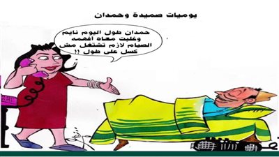 يوميات صميدة وحمدان