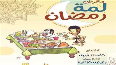 افتتاح معرض لمة رمضان لجمعية الكاريكاتير