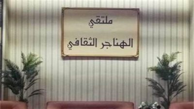 ملتقى الهناجر يناقش 