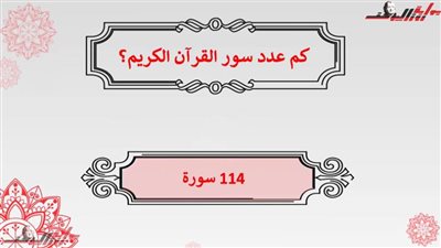معلومة في دقيقة: تعرف على عدد سور القرآن الكريم وأطول آية