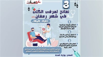 بالإنفوجراف| 3 نصائح لمرضى الكلى في رمضان
