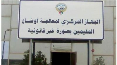 الكويت: التنسيق بين كافة أجهزة الدولة لمعالجة أوضاع المقيمين بصورة غير قانونية