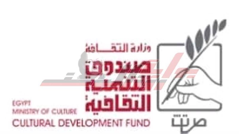 صندوق التنمية الثقافية