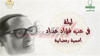 «ليلة في حب فؤاد حداد» فى أمسية شعرية بالأعلى للثقافة ..الليلة