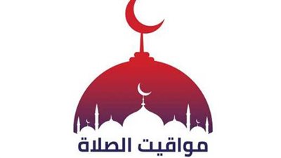 مواقيت الصلاة اليوم في محافظات مصر والعواصم العربية الجمعة 22 إبريل 2022