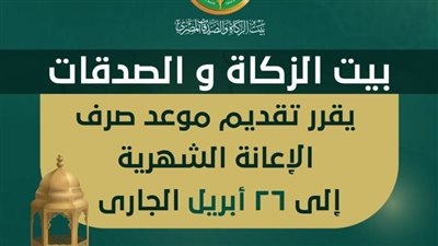 بيت الزكاة والصدقات يقرر تقديم موعد صرف الإعانة الشهرية عن شهر مايو