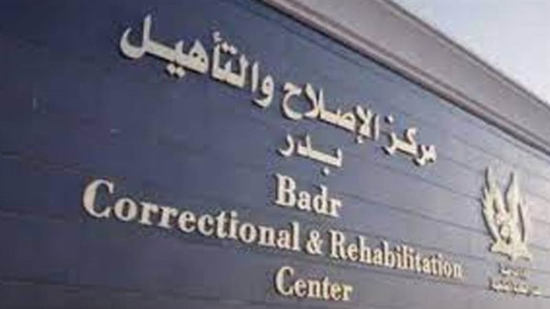 مراكز الإصلاح والتأهيل